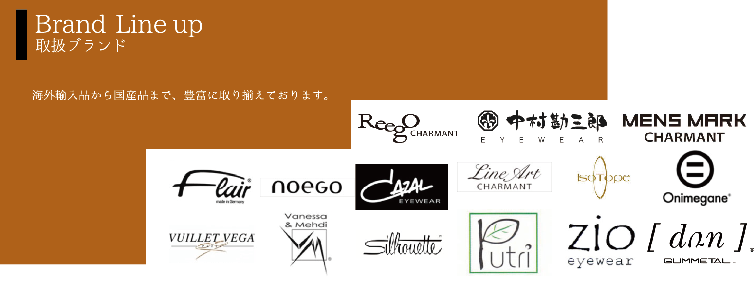 Brand Line up 取扱ブランド 海外輸入品から国産品まで、豊富に取り揃えております。