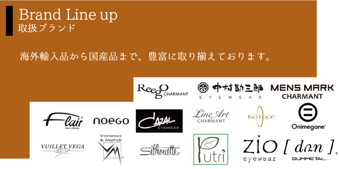 Brand Line up 取扱ブランド 海外輸入品から国産品まで、豊富に取り揃えております。