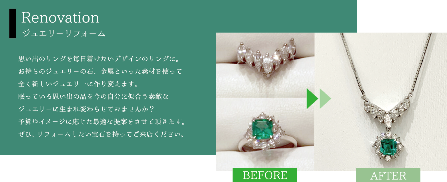 Renovation ラクリマリフォーム 思い出のリングを毎日着けたいデザインのリングに。お持ちのジュエリーの石、金属といった素材を使って全く新しいジュエリーに作り変えます。眠っている思い出の品を今の自分に似合う素敵なジュエリーに生まれ変わらせてみませんか？予算やイメージに応じた最適な提案をさせて頂きます。ぜひ、リフォームしたい宝石を持ってご来店ください。