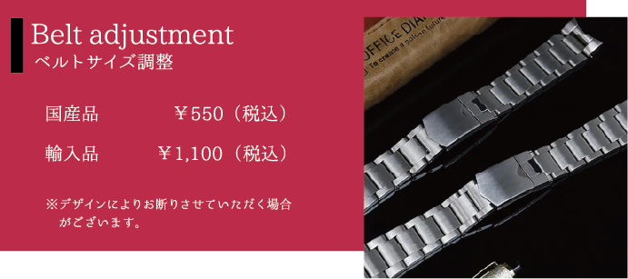 Belt adjustment ベルトサイズ調整 国産品￥550（税込）輸入品￥1,100（税込）※デザインによりお断りさせていただく場合がございます。