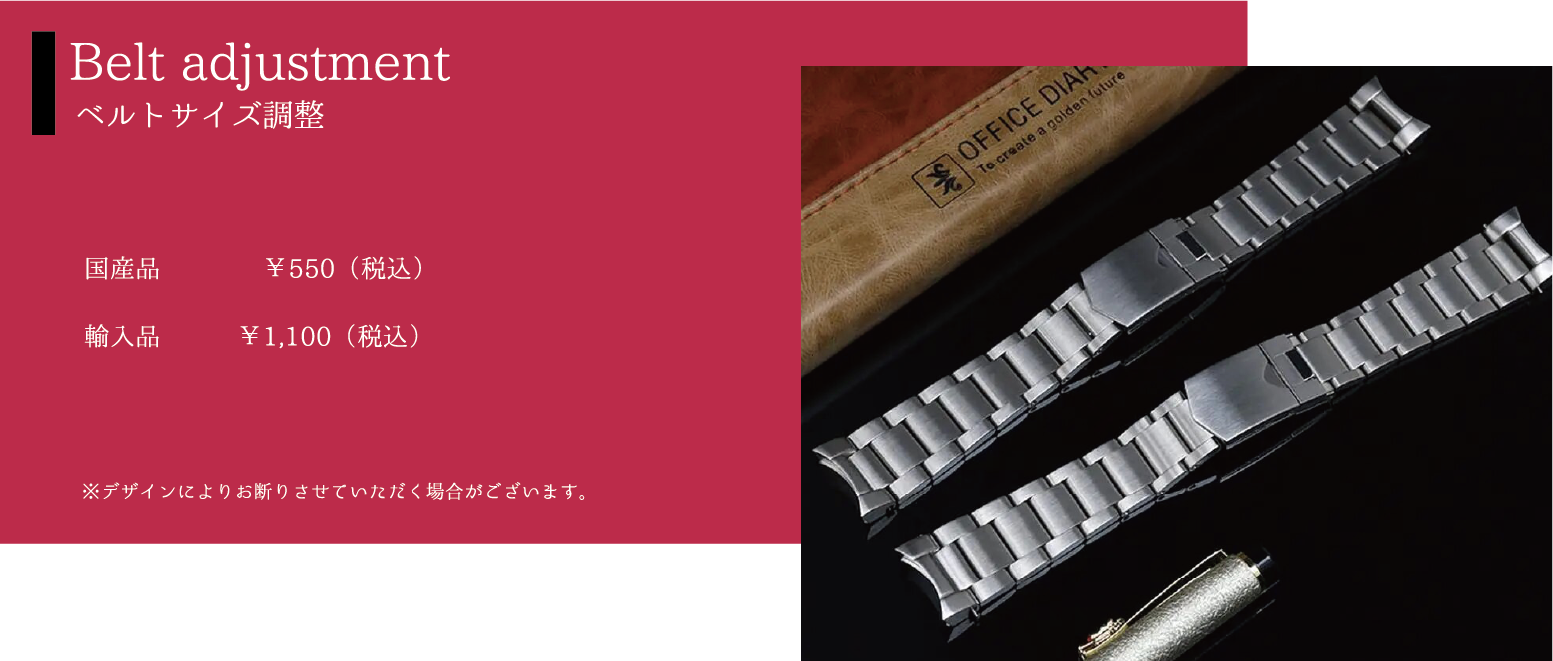 Belt adjustment ベルトサイズ調整 国産品￥550（税込）輸入品￥1,100（税込）※デザインによりお断りさせていただく場合がございます。